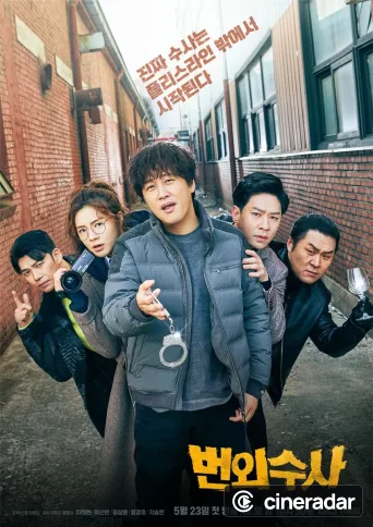 번외수사