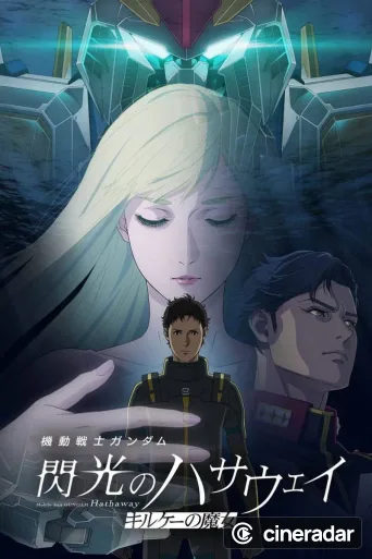 機動戦士ガンダム 閃光のハサウェイ キルケーの魔女