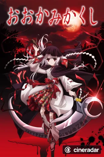 Okamikakushi