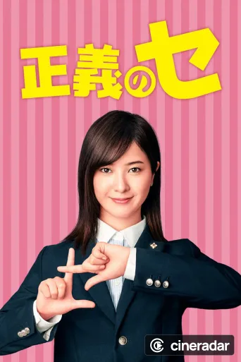 正義のセ