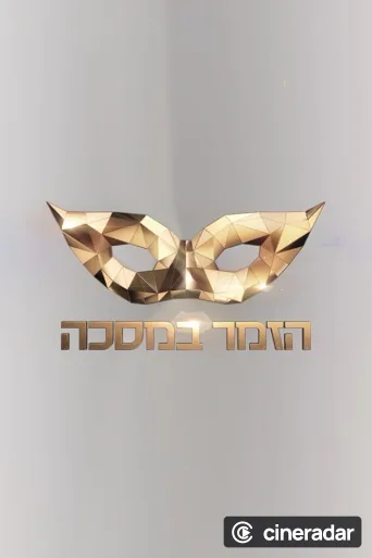 הזמר במסכה