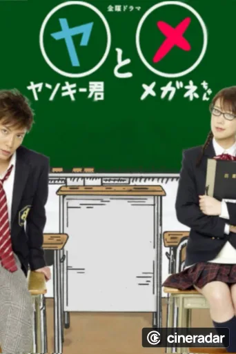 Yankee-kun to Megane-chan