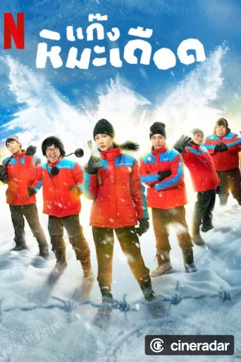 Chicos de hielo en el trópico
