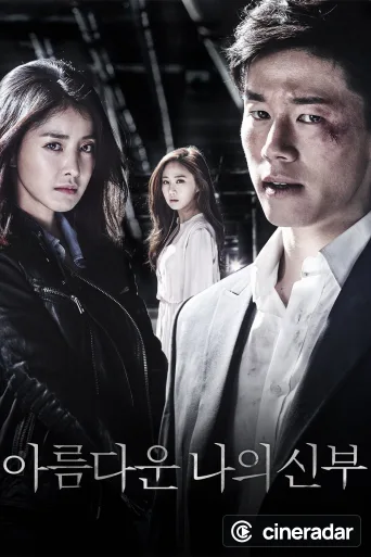 아름다운 나의 신부