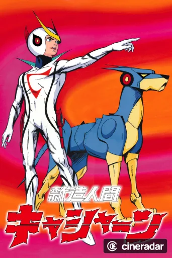 新造人間キャシャーン