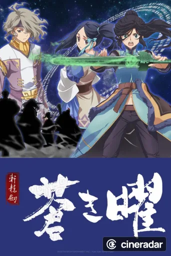 軒轅剣 蒼き曜