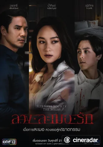 ลวง ละเมอ รัก