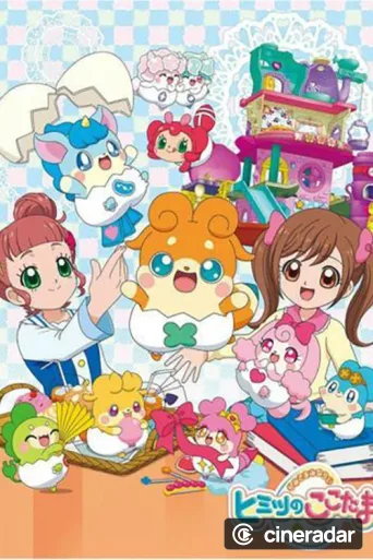 かみさまみならい ヒミツのここたま