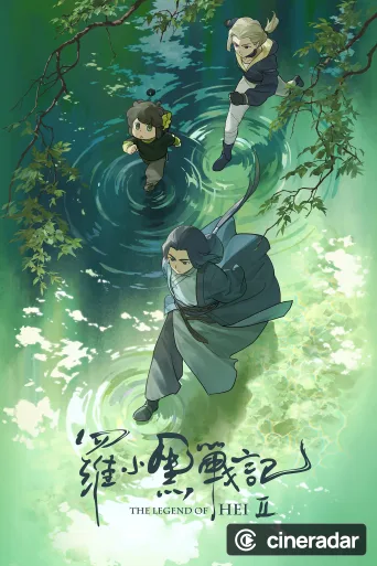 罗小黑战记 2