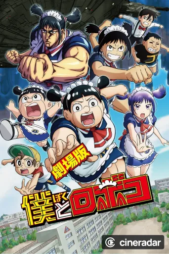 劇場版『僕とロボコ』