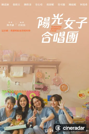 陽光女子合唱團