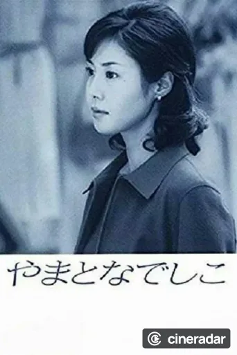 やまとなでしこ