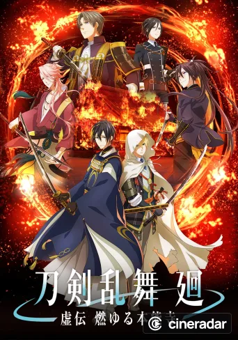 刀剣乱舞 廻 -虚伝 燃ゆる本能寺-
