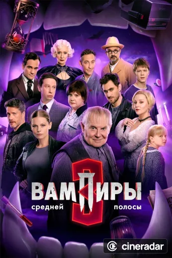 Вампиры средней полосы