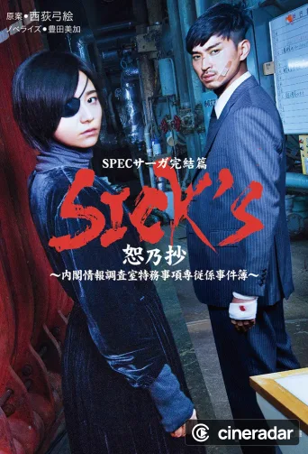 SPECサーガ完結篇｢SICK'S 恕乃抄｣～内閣情報調査室特務事項専従係事件簿～