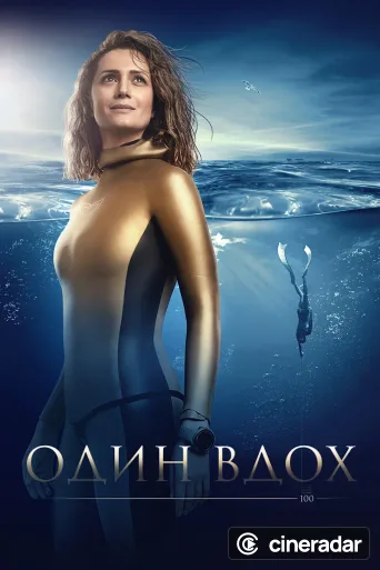 Один вдох