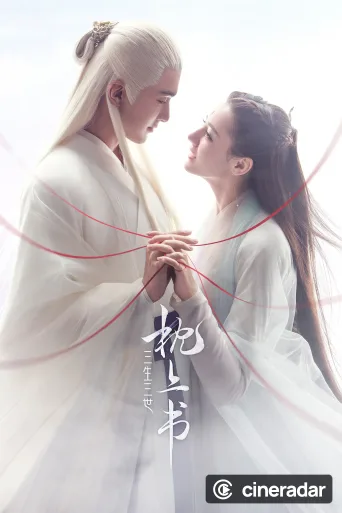 三生三世枕上书
