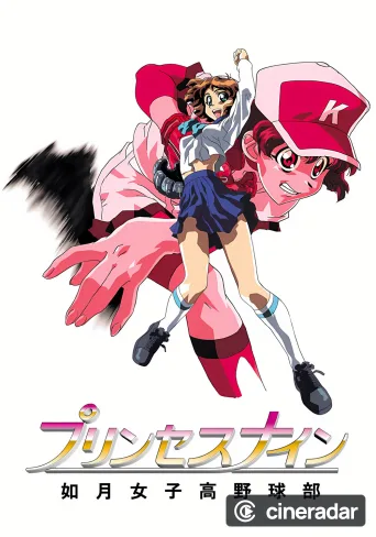 プリンセスナイン 如月女子高野球部