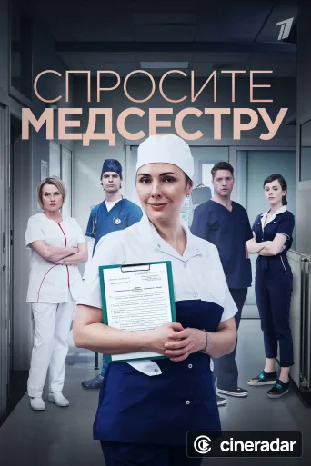 Спросите медсестру