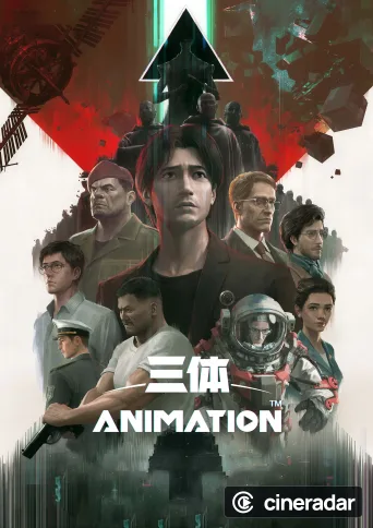 三体