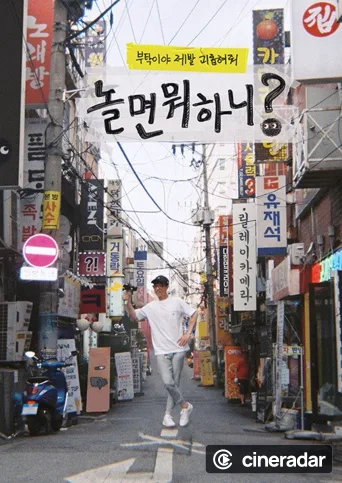 놀면 뭐하니?