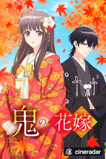 鬼の花嫁