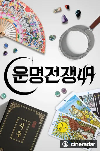 운명전쟁49