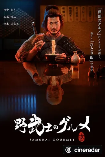 野武士のグルメ