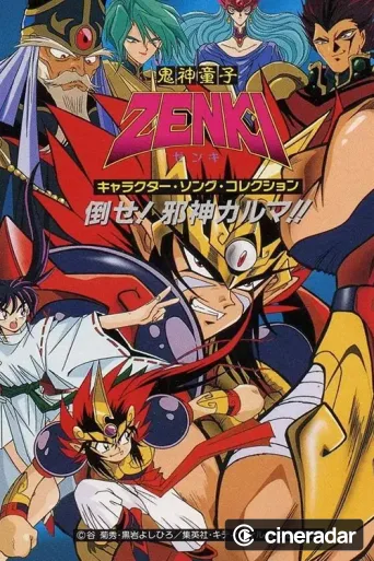 鬼神童子ZENKI