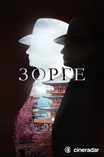 Зорге