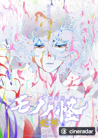 Mononoke III: La maldición de la serpiente