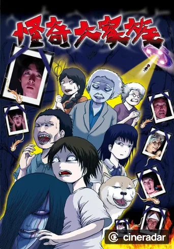 怪奇大家族