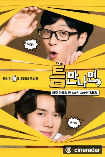틈만나면,