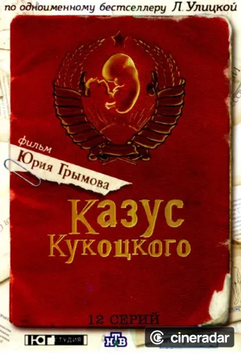 Казус Кукоцкого