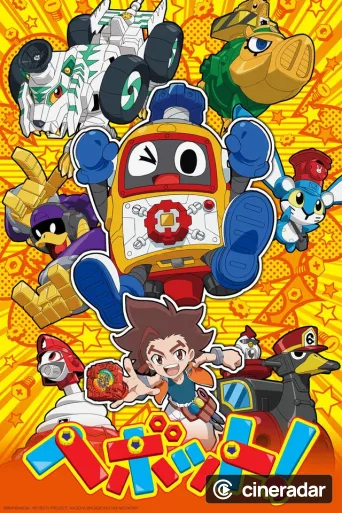 へボット！