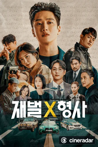 재벌X형사