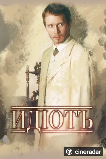 The Idiot