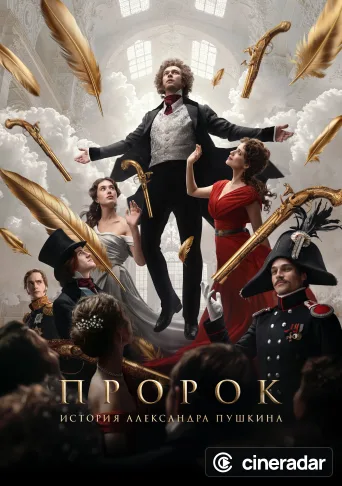 Пророк. История Александра Пушкина