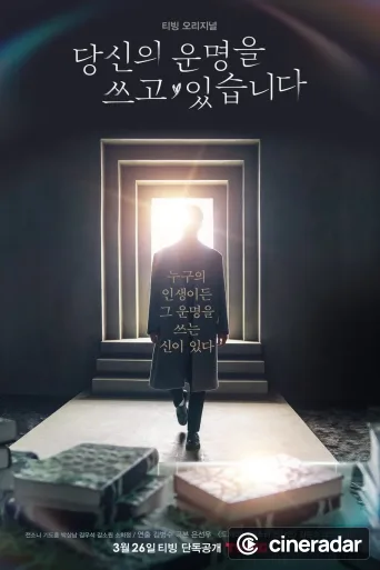 당신의 운명을 쓰고 있습니다