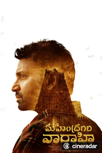 మహేంద్రగిరి వారాహి