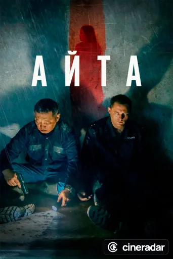 Айта