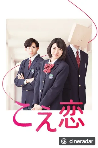 こえ恋