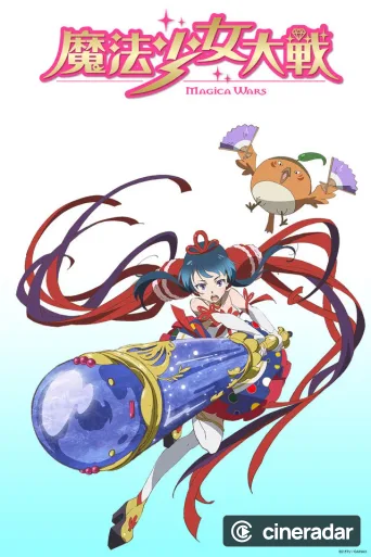 魔法少女大戦