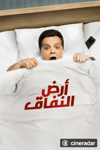 Ard El-Nefaaq