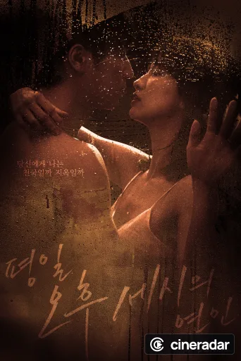 평일 오후 세시의 연인
