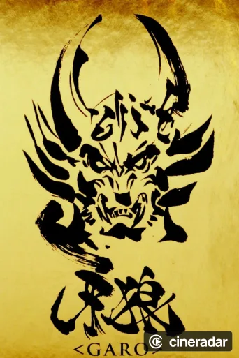 牙狼＜GARO＞