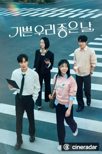 기쁜 우리 좋은 날