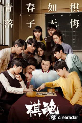 Hikaru no Go