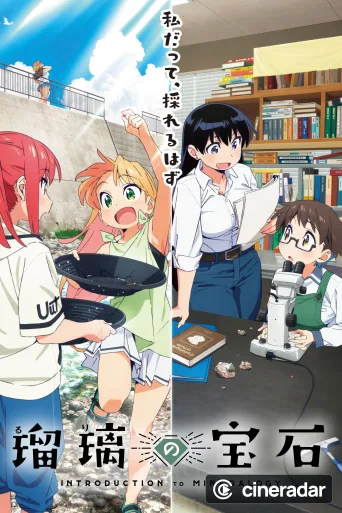 瑠璃の宝石