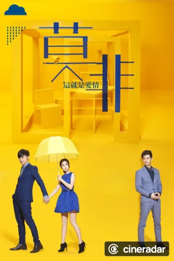 莫非,这就是爱情